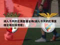 湖人今天的比赛直播全场(湖人今天的比赛直播全场在线观看)