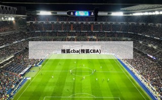 搜狐cba(搜狐CBA)