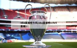 nba直播吧今天(nba直播吧cctv5直播)