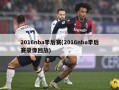 2016nba季后赛(2016nba季后赛录像回放)