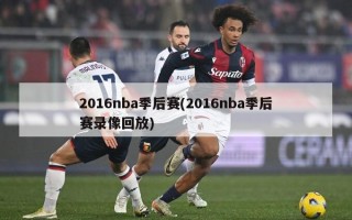 2016nba季后赛(2016nba季后赛录像回放)