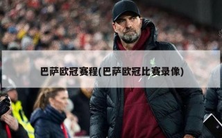 巴萨***赛程(巴萨***比赛录像)