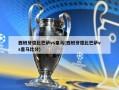 西班牙德比巴萨vs皇马(西班牙德比巴萨vs皇马比分)