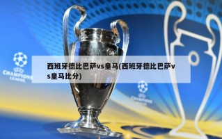 西班牙德比巴萨vs皇马(西班牙德比巴萨vs皇马比分)