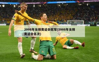 2008年女排奥运会冠军(2008年女排奥运会名次)