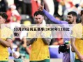 12月23日周五赛事(2020年12月比赛)