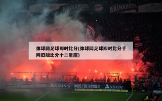 体球网足球即时***(体球网足球即时***手网旧版***十二星座)