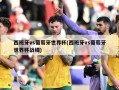西班牙vs葡萄牙世界杯(西班牙vs葡萄牙世界杯战绩)