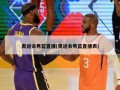 奥运会男篮直播(奥运会男篮直播表)