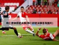 拜仁晋级欧冠决赛(拜仁欧冠决赛首发图片)