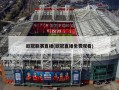 欧冠联赛直播(欧冠直播免费观看)