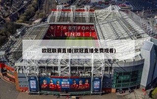 欧冠联赛直播(欧冠直播免费观看)