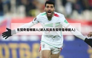 东契奇是哪国人(湖人队员东契奇是哪国人)