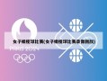 女子橄榄球比赛(女子橄榄球比赛录像回放)