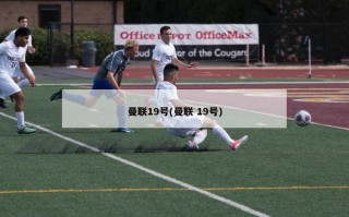 曼联19号(曼联 19号)