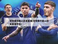 世预赛中国vs日本直播(世预赛中国vs日本直播平台)