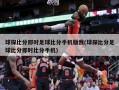 球探比分即时足球比分手机版我(球探比分足球比分即时比分手机)