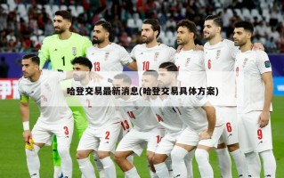 哈登交易最新消息(哈登交易具体方案)