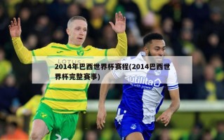 2014年巴西世界杯赛程(2014巴西世界杯完整赛事)