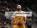 不用付费看nba直播的地方(不收费能观看nba直播的软件)