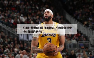 不用付费看nba直播的地方(不收费能观看nba直播的软件)