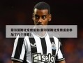 菲尔普斯北京奥运会(菲尔普斯北京奥运会参加了几个项目)