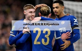 oakley奥克利(奥克利jawbreaker)