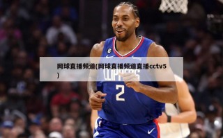 网球直播频道(网球直播频道直播cctv5)