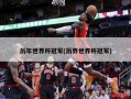 历年世界杯冠军(历界世界杯冠军)