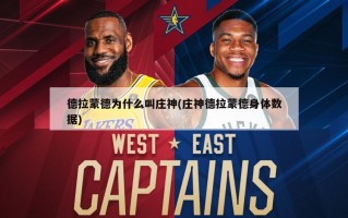 德拉蒙德为什么叫庄神(庄神德拉蒙德身体数据)