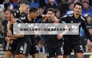 欧洲杯几年举行一次(欧洲杯几年开一次)
