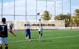 曼城4-3切尔西(曼城31切尔西)