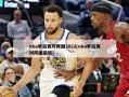 nba季后赛对阵图2022(nba季后赛对阵图最新)