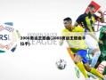2008奥运主题曲(2008奥运主题曲手拉手)