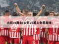 火箭vs爵士(火箭VS爵士免费直播)