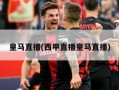 皇马直播(西甲直播皇马直播)