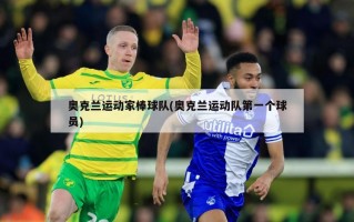 奥克兰运动家棒球队(奥克兰运动队第一个球员)