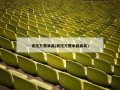 安托万贾米森(安托万贾米森身高)