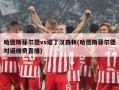 哈德斯菲尔德vs诺丁汉森林(哈德斯菲尔德对诺维奇直播)