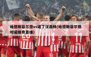 哈德斯菲尔德vs诺丁汉森林(哈德斯菲尔德对诺维奇直播)