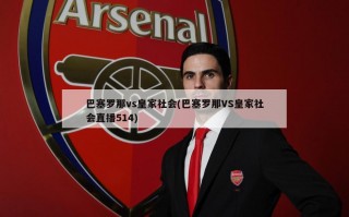 巴塞罗那vs***社会(巴塞罗那VS***社会直播514)