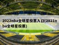 2022nba全明星投票入口(2821nba全明星投票)