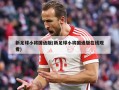 新足球小将国语版(新足球小将国语版在线观看)