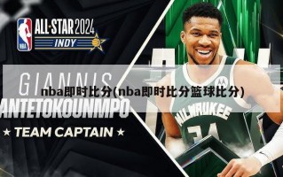 nba即时比分(nba即时比分篮球比分)
