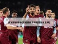 西班牙世界杯(西班牙世界杯冠军球员名单)