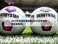 2023年亚洲杯赛程表(2023年亚洲杯预选赛赛程)