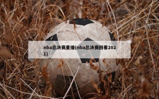 nba总决赛重播(nba总决赛回看2021)