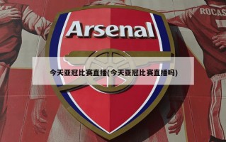 今天亚冠比赛直播(今天亚冠比赛直播吗)