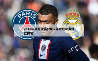 2012年欧冠决赛(2012年欧冠决赛拜仁阵容)
