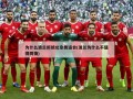 为什么波兰拒绝北京奥运会(波兰为什么不值得同情)